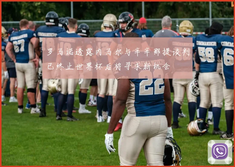 罗马诺透露内马尔与辛辛那提谈判已终止世界杯后将寻求新机会