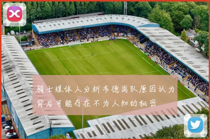 骑士媒体人分析韦德离队原因认为背后可能存在不为人知的秘密