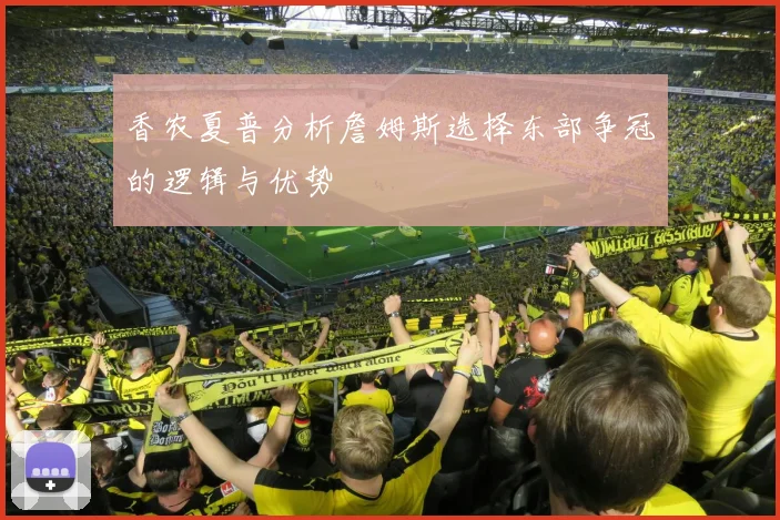香农夏普分析詹姆斯选择东部争冠的逻辑与优势